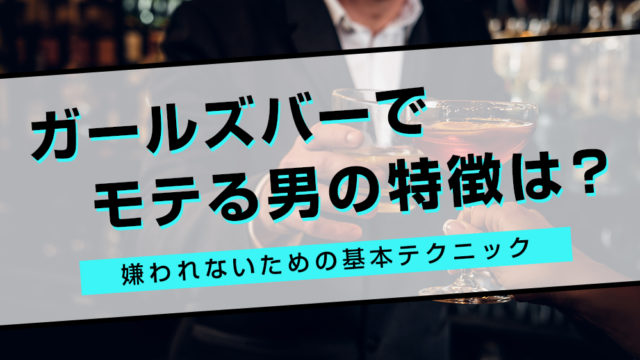 ガールズバーでモテる男の特徴は？嫌われないための基本テクニック