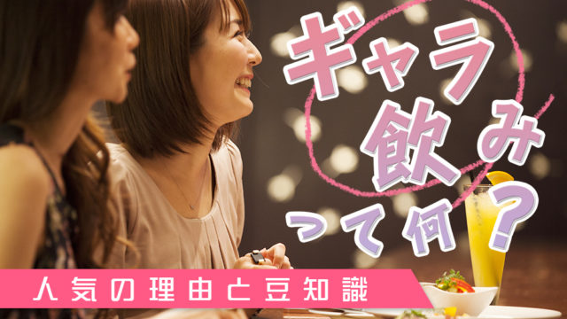 ギャラ飲みって何？人気の理由と豆知識