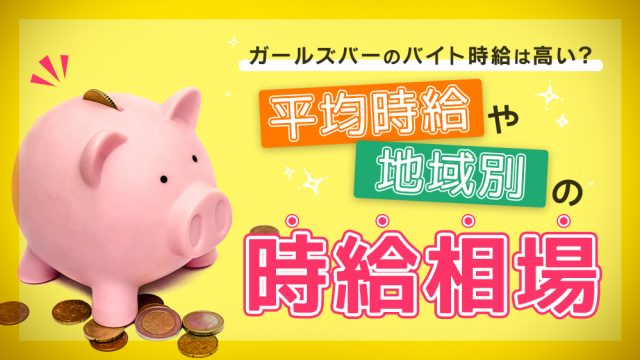 ガールズバーのバイト時給は高い?平均時給や地域別の時給相場