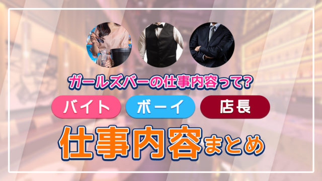 ガールズバーの仕事内容って?女の子バイト・ボーイ・店長の仕事内容まとめ
