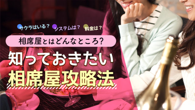 相席屋とはどんなところ？サクラはいる？知っておきたい相席屋攻略法