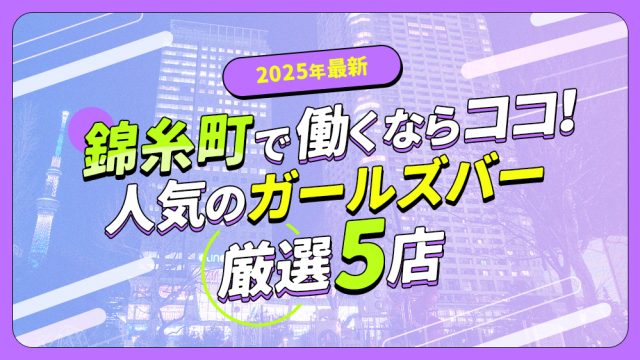 錦糸町で働くならココ！人気のガールズバー厳選5店