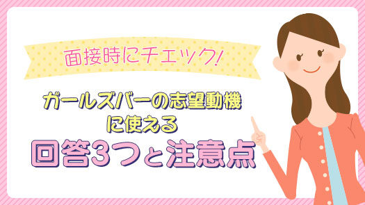 面接前にチェック！ガールズバーの志望動機に使える回答3つと注意点