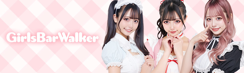 ガールズバーウォーカー コンカフェ版