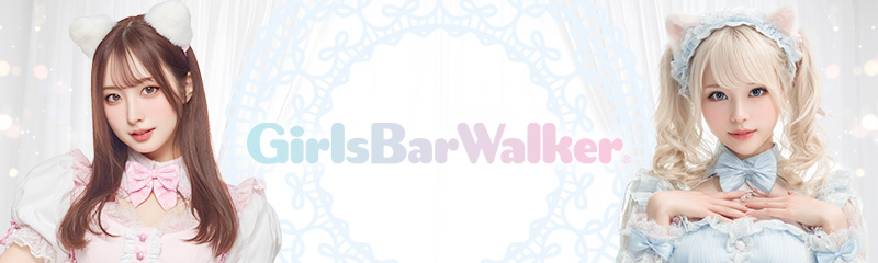 ガールズバーウォーカー コンカフェ版