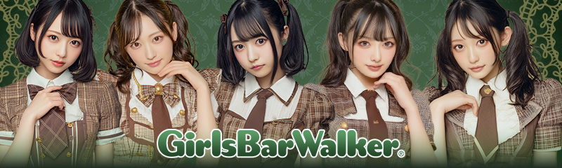 ガールズバーウォーカー コンカフェ版