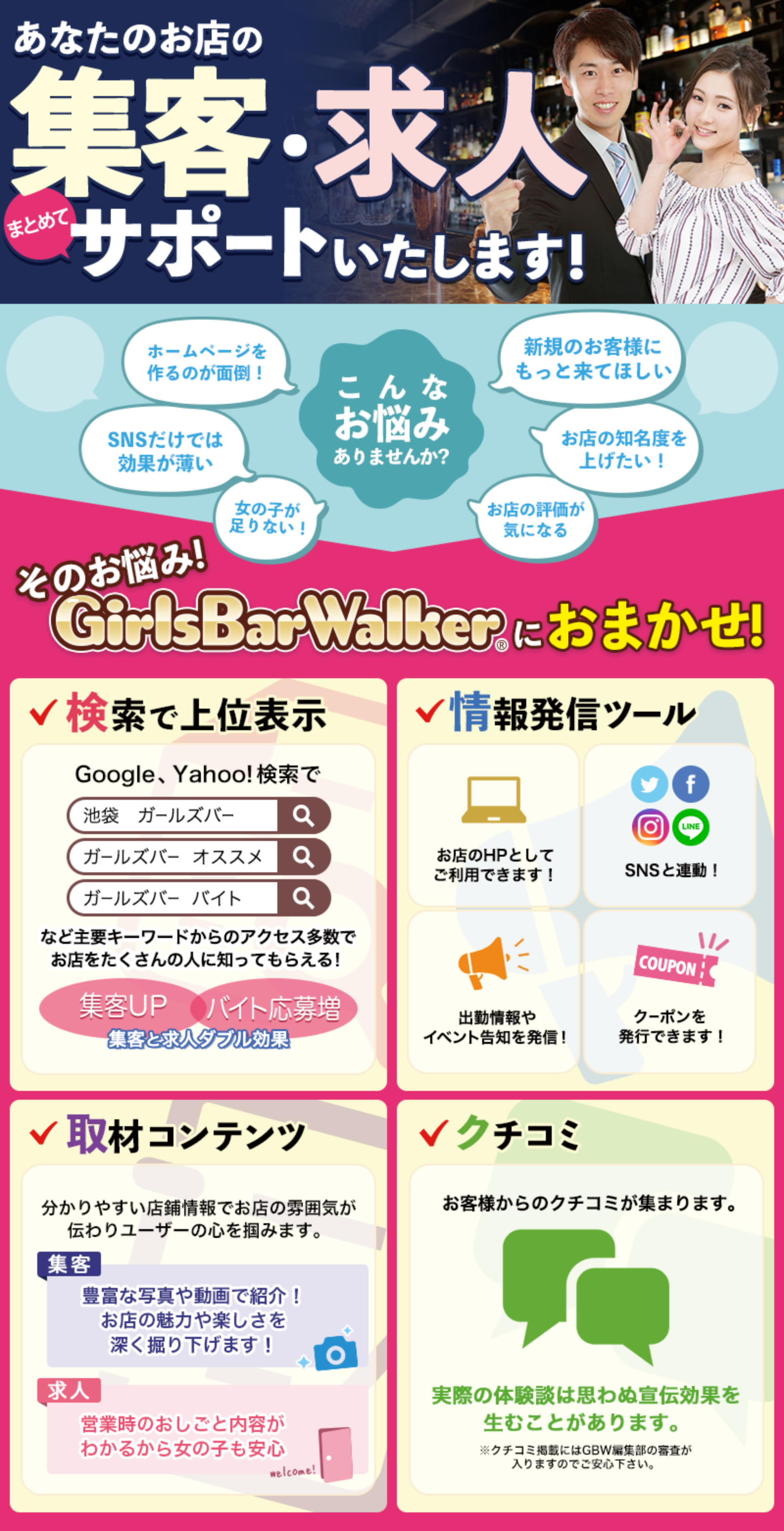 集客・求人まとめてサポートいたします！