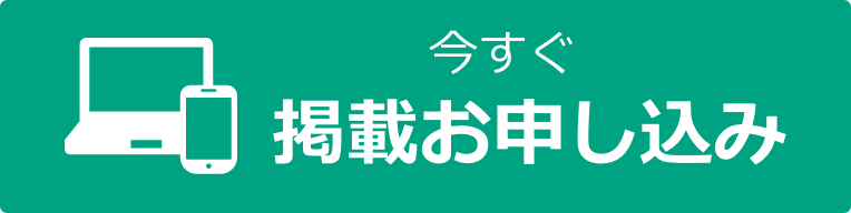 掲載お申し込み