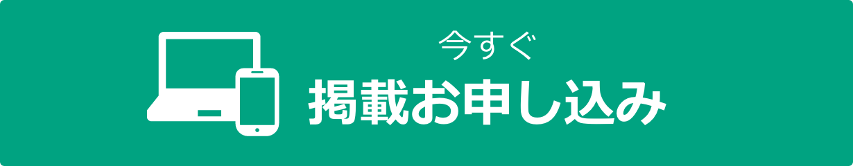 今すぐ掲載お申し込み