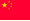 中国（北京語）