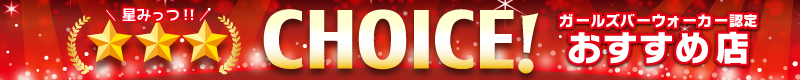 ガールズバーウォーカーおすすめ認定店