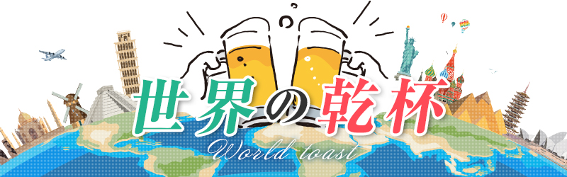 世界の乾杯