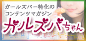 ガルズバちゃん