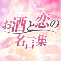 お酒と恋の名言集