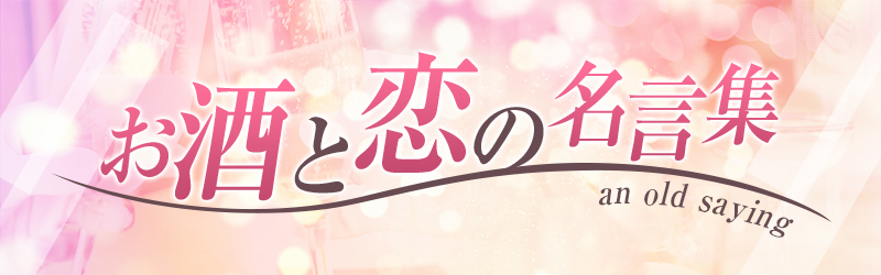 お酒と恋の名言集