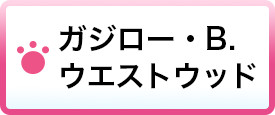 ガジロー・B.ウエストウッド