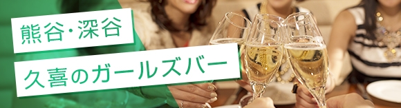 熊谷/深谷/久喜のガールズバー