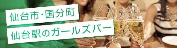 仙台市:国分町/仙台駅のガールズバー