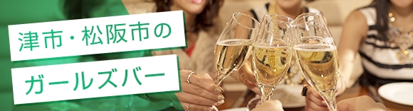 津市/松阪市のガールズバー
