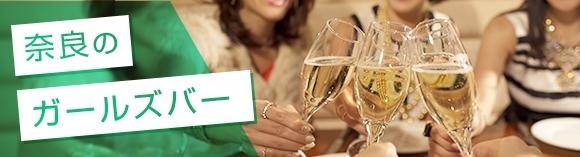 奈良のガールズバー