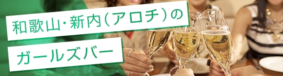 和歌山:新内(アロチ)のガールズバー