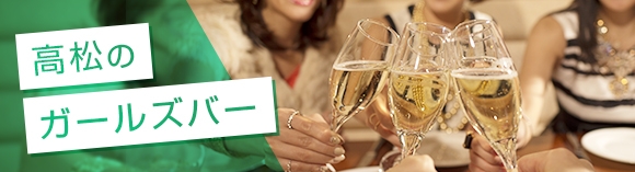 高松のガールズバー