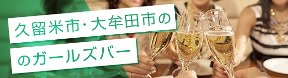 久留米市/大牟田市のガールズバー