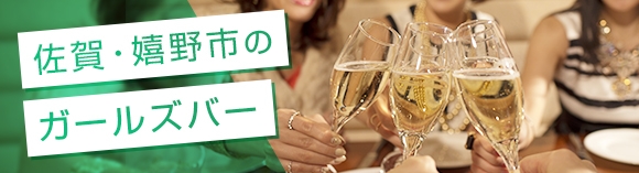 佐賀:嬉野市のガールズバー