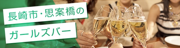 長崎市:思案橋のガールズバー