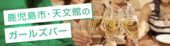 鹿児島市:天文館のガールズバー