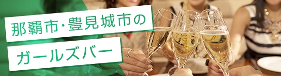 那覇市/豊見城市のガールズバー