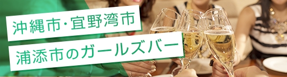 沖縄市/宜野湾市/浦添市のガールズバー