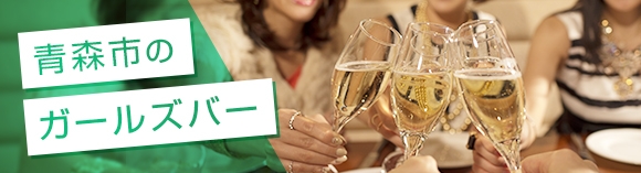 青森市のガールズバー