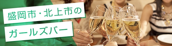 盛岡市/北上市のガールズバー