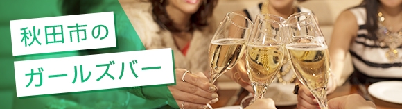 秋田市のガールズバー