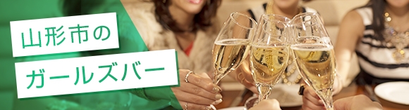 山形市のガールズバー