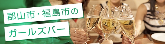 郡山市/福島市のガールズバー
