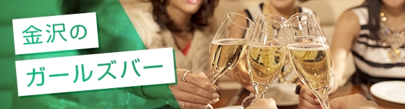 金沢のガールズバー
