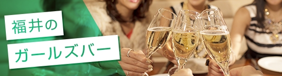 福井のガールズバー