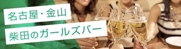 名古屋:金山/柴田のガールズバー