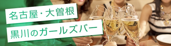 名古屋:大曽根/黒川のガールズバー