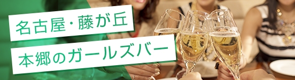 名古屋:藤が丘/本郷のガールズバー