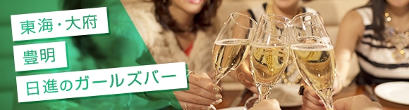 東海/大府/豊明/日進のガールズバー