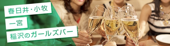 春日井/小牧/一宮/稲沢のガールズバー