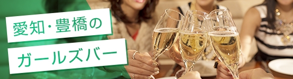 豊橋のガールズバー
