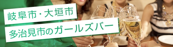 岐阜市/大垣市/多治見市のガールズバー