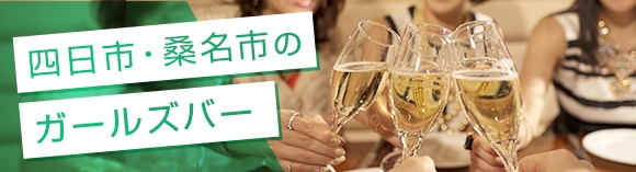 四日市/桑名市のガールズバー