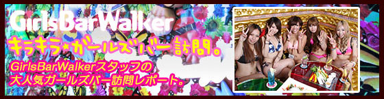 特集1(ギラギラガールズ さくら通り店:新宿/歌舞伎町/ガールズバー