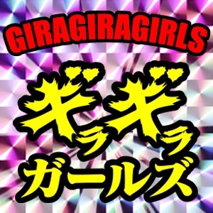 ギラギラガールズ さくら通り店