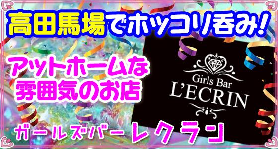 L'ECRIN(レクラン)